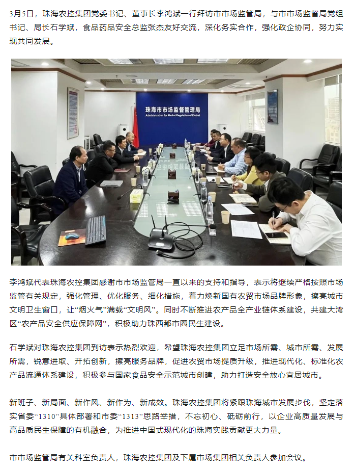 珠海農(nóng)控集團黨委書記、董事長李鴻斌一行拜訪市市場監(jiān)管局.png