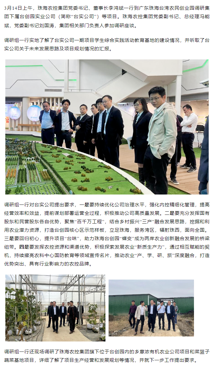 珠海農(nóng)控集 團黨委書記、董事長李鴻斌一行調(diào)研臺創(chuàng)園相關項目.png