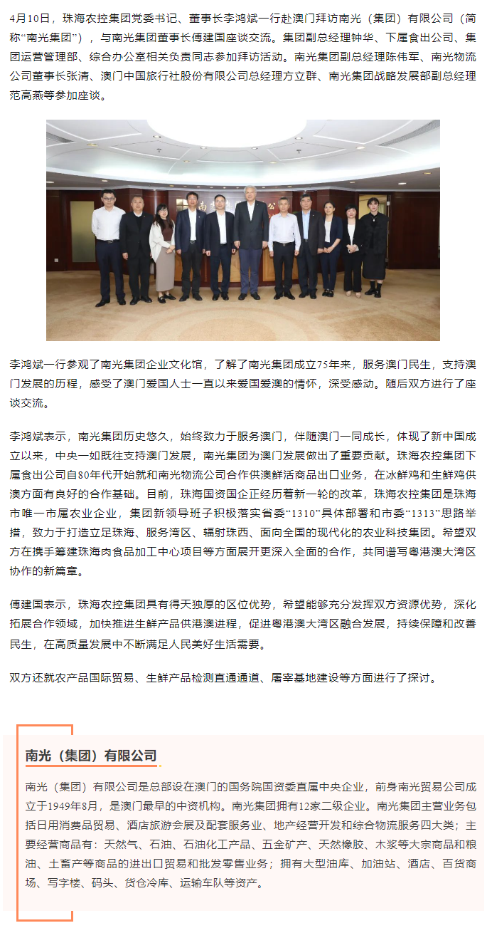 珠海農控集團黨委書記、董事長李鴻斌一行拜訪南光（集團）有限公司1.png