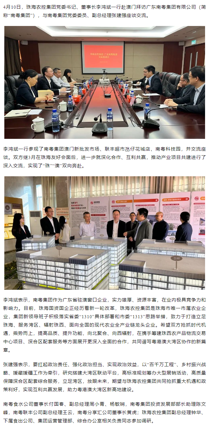 珠海農(nóng)控集團(tuán)黨委書記、董事長李鴻斌一行拜訪廣東南粵集團(tuán)有限公司.png