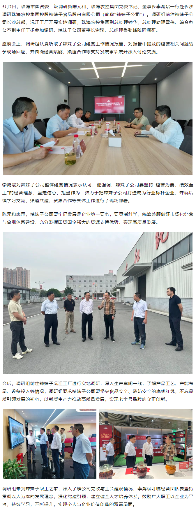 珠海市國資委、珠海農控集團領導一行調研珠海農控集團控股辣妹子公司.png