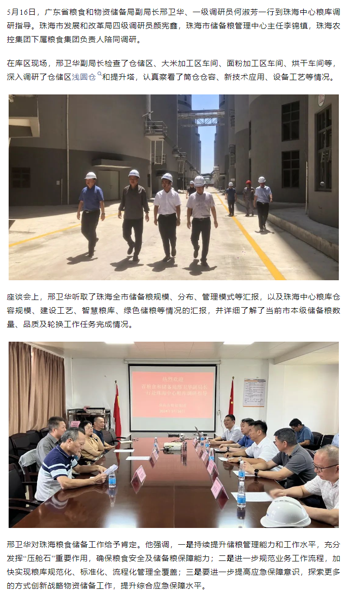 廣東省糧食和物資儲(chǔ)備局副局長(zhǎng)邢衛(wèi)華、一級(jí)調(diào)研員何淑芳一行到珠海中心糧庫(kù)調(diào)研指導(dǎo).png