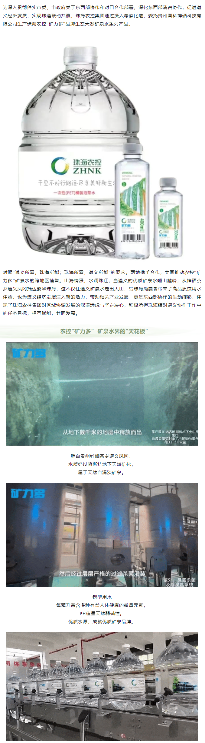 珠遵協(xié)作 農(nóng)控“礦力多”，共飲一源水.png