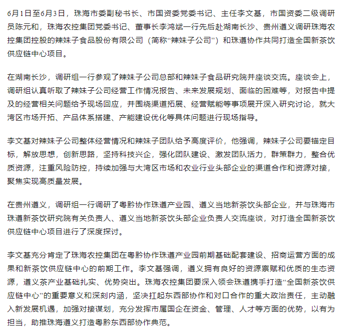 珠海市國(guó)資委領(lǐng)導(dǎo)一行調(diào)研辣妹子公司、珠遵協(xié)作共同打造全國(guó)新茶飲供應(yīng)鏈中心項(xiàng)目.png
