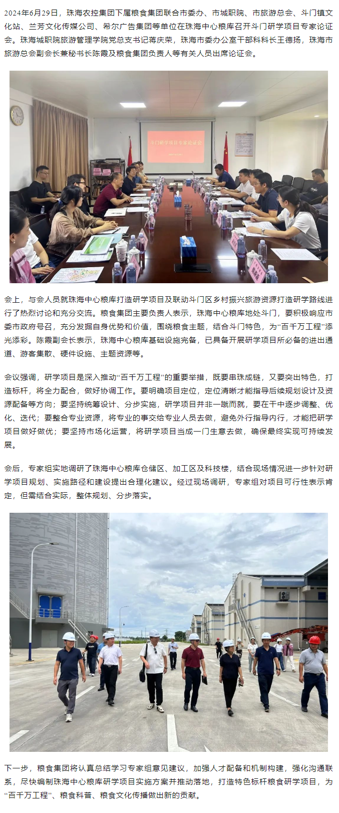 謀劃涉糧研學(xué)項(xiàng)目 助力斗門百千萬工程 珠海農(nóng)控集團(tuán)召開專家論證會.png