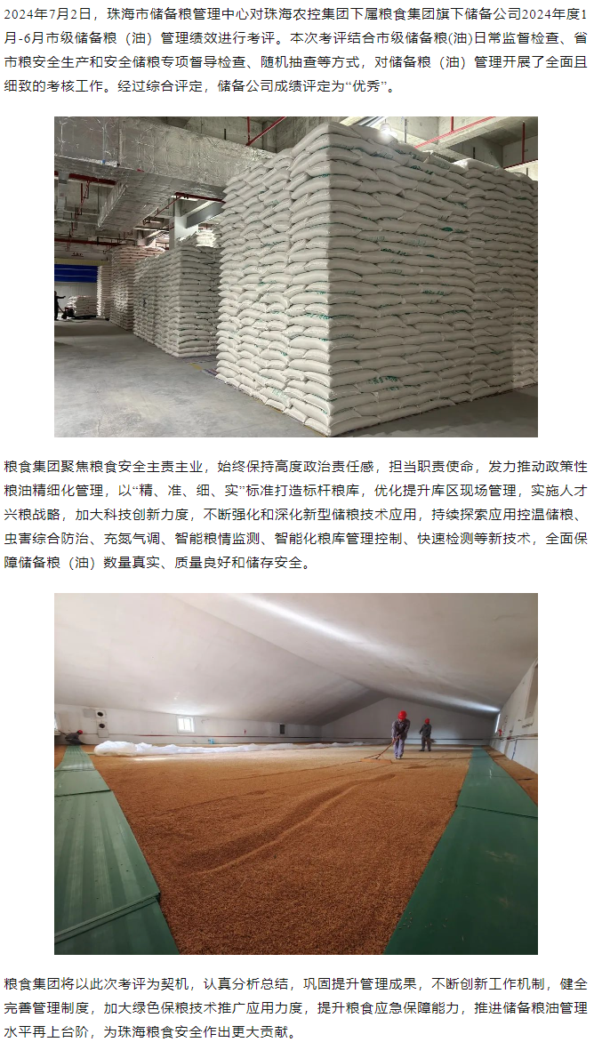 糧食集團(tuán)在珠海市儲(chǔ)備糧管理績效獲評“優(yōu)秀”等級.png