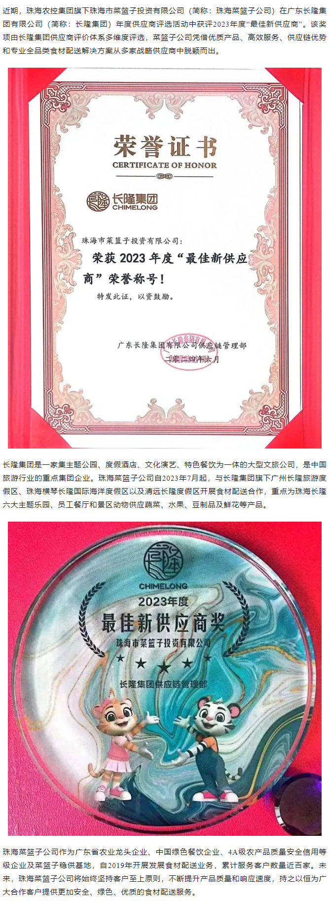 實(shí)力認(rèn)證！珠海菜籃子公司獲長(zhǎng)隆集團(tuán)2023年度“最佳新供應(yīng)商”榮譽(yù).png