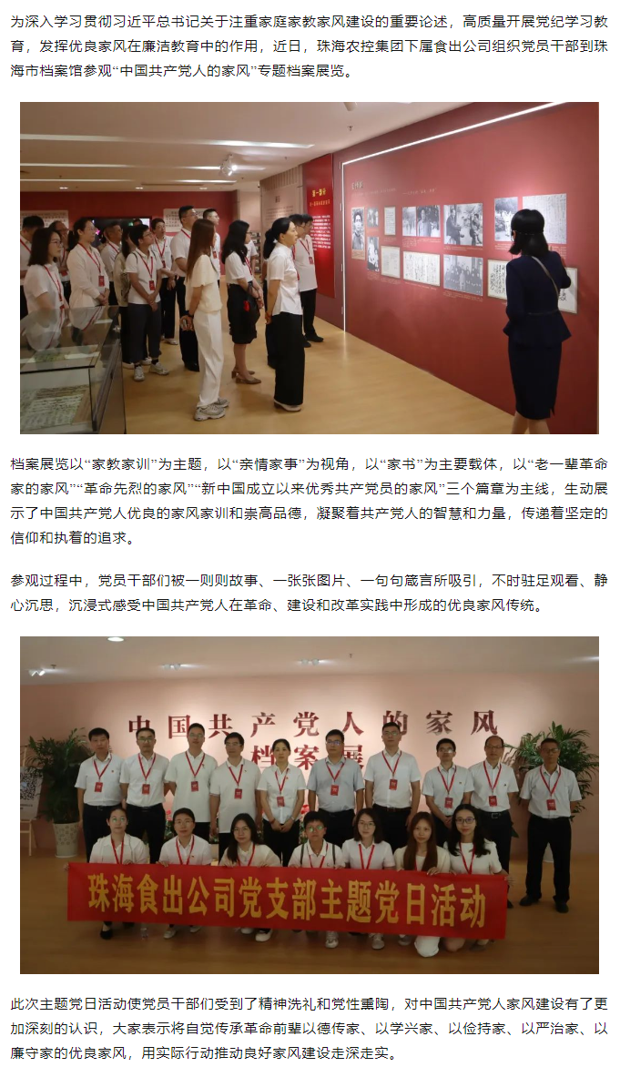 食出公司開展參觀“中國(guó)共產(chǎn)黨人的家風(fēng)”專題檔案展覽主題黨日活動(dòng).png
