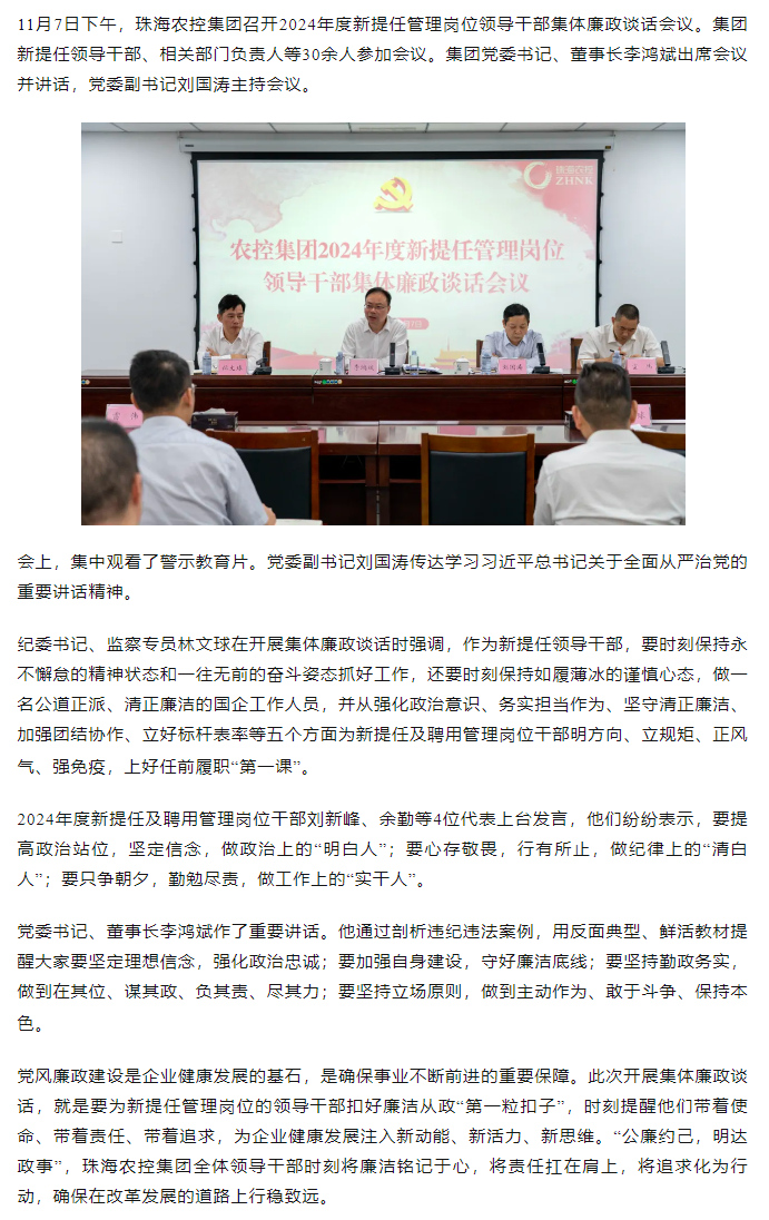 珠海農(nóng)控集團2024年度新提任管理崗位領(lǐng)導(dǎo)干部集體廉政談話會議順利召開.png