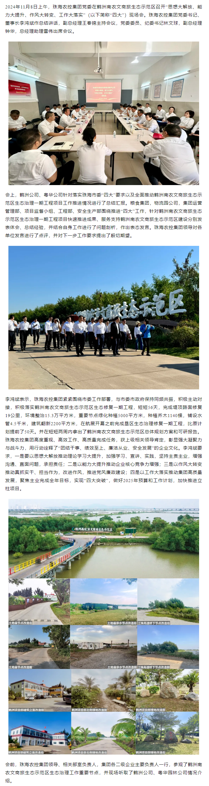 珠海農(nóng)控集團黨委在鶴洲南農(nóng)文商旅生態(tài)示范區(qū)召開“思想大解放、能力大提升、作風(fēng)大轉(zhuǎn)變、工作大落實” 現(xiàn)場會.png