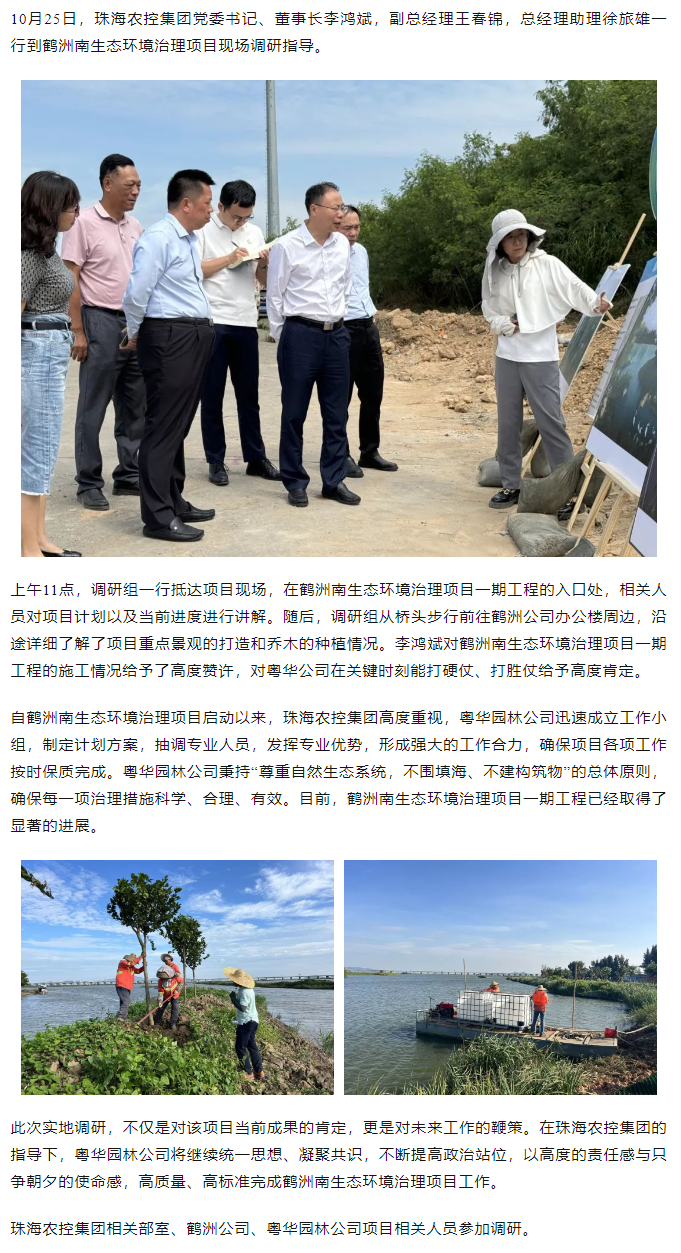 珠海農(nóng)控集團(tuán)黨委書記、董事長李鴻斌調(diào)研鶴洲南生態(tài)環(huán)境治理工作.png