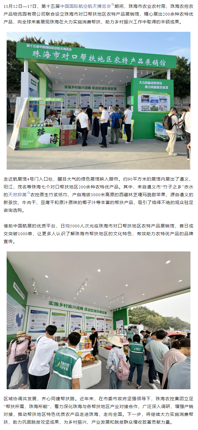 珠海農(nóng)控集團(tuán)組織7個珠海市對口幫扶地區(qū)200余種農(nóng)特產(chǎn)品亮相第十五屆中國航展.png