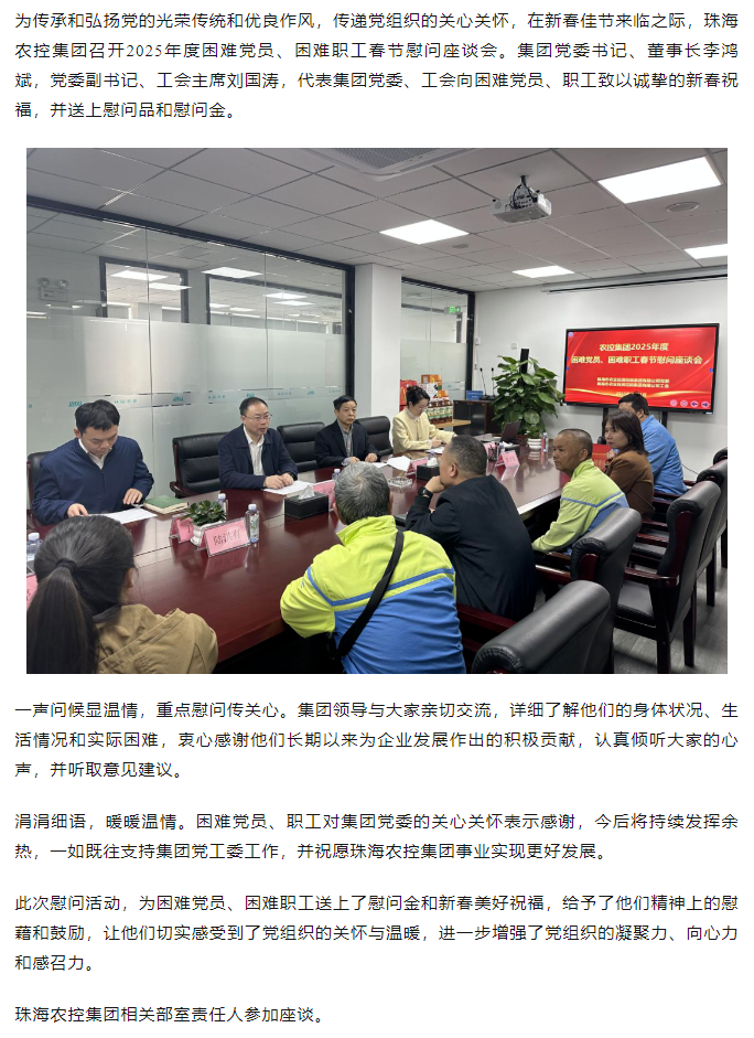 珠海農(nóng)控集團(tuán)召開2025年度困難黨員、困難職工春節(jié)慰問座談會(huì).png